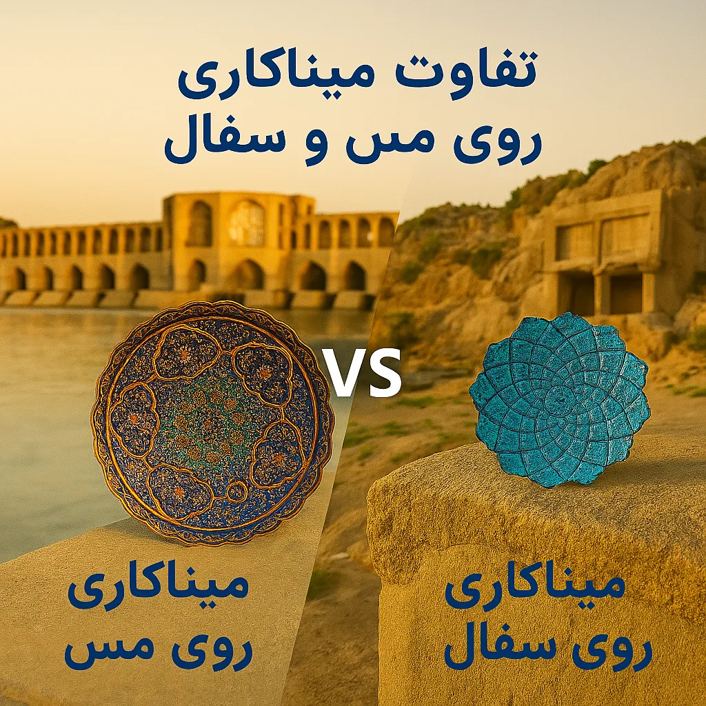 تفاوت میناکاری روی مس و سفال