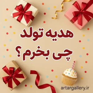 کادو تولد چی بخرم؟