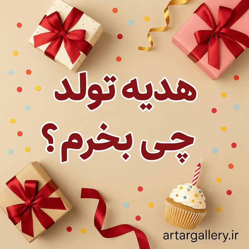کادو تولد چی بخرم؟